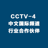 CCTV-4 中文国际频道行业合作伙伴