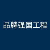 品牌强国工程