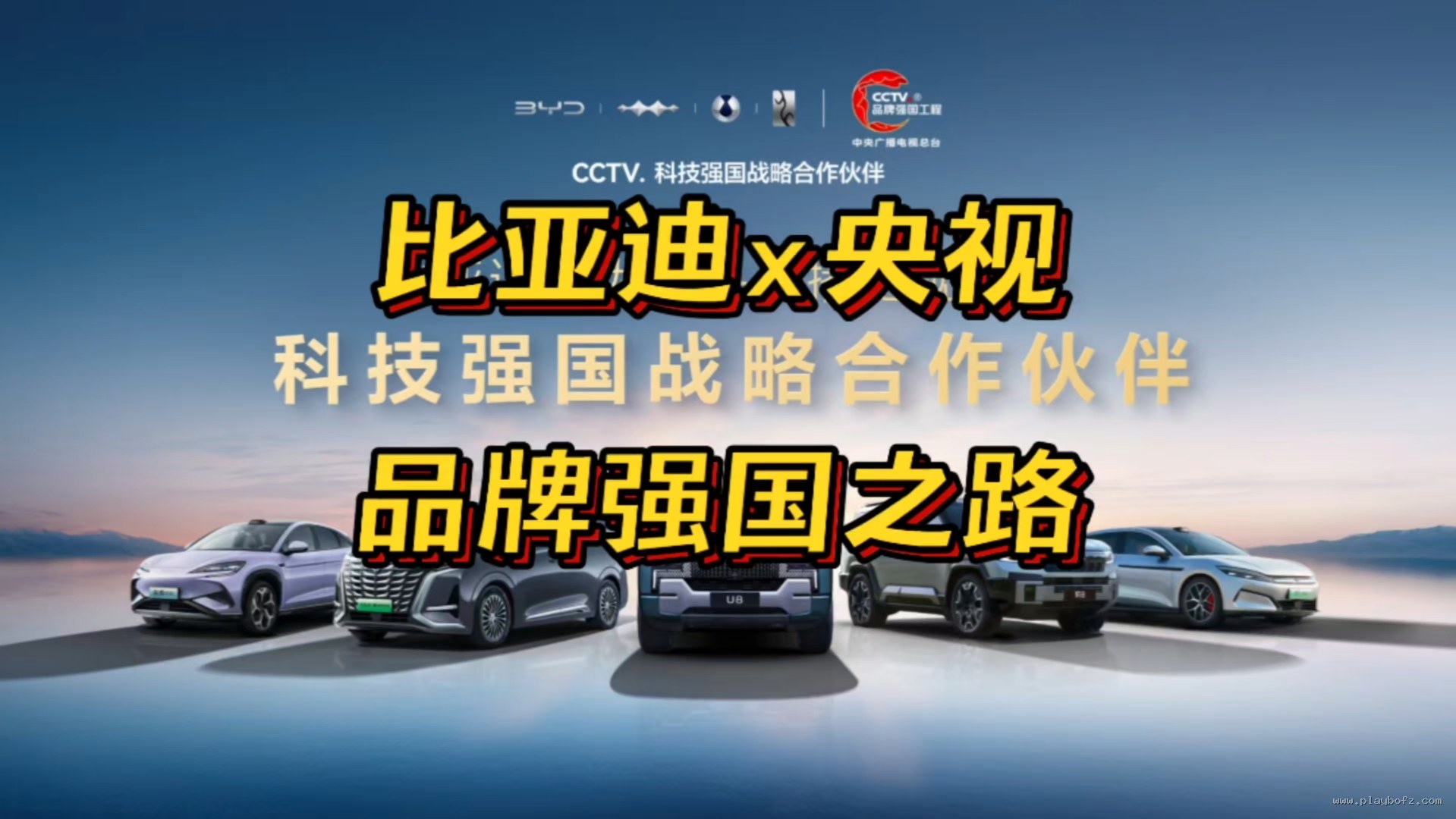 比亚迪 央视 品牌强国之路 科技强国战略合作伙伴