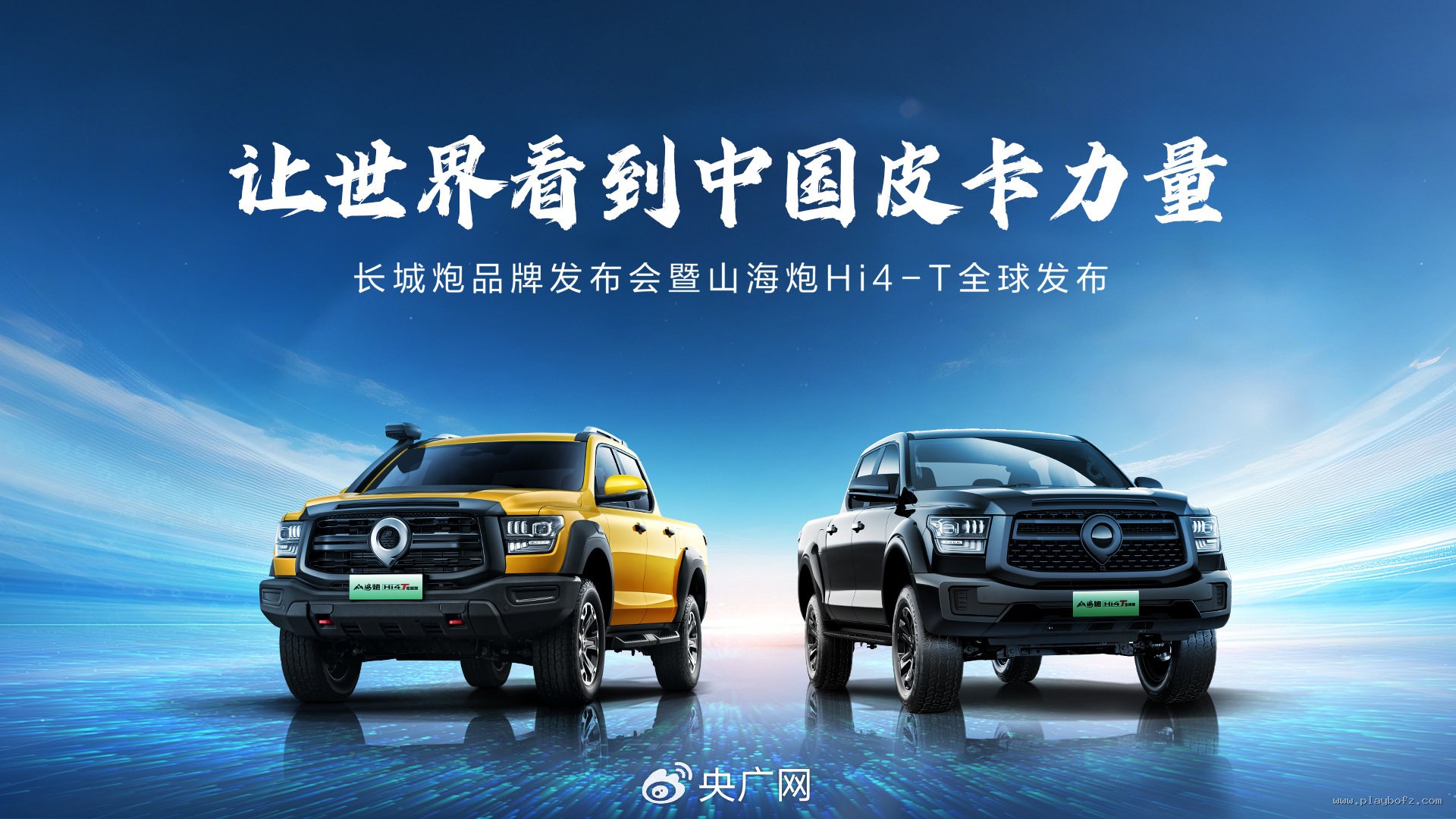 长城炮 央广网 山海炮 Hi4-T 全球发布