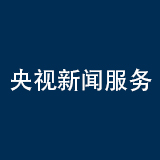 央视新闻服务
